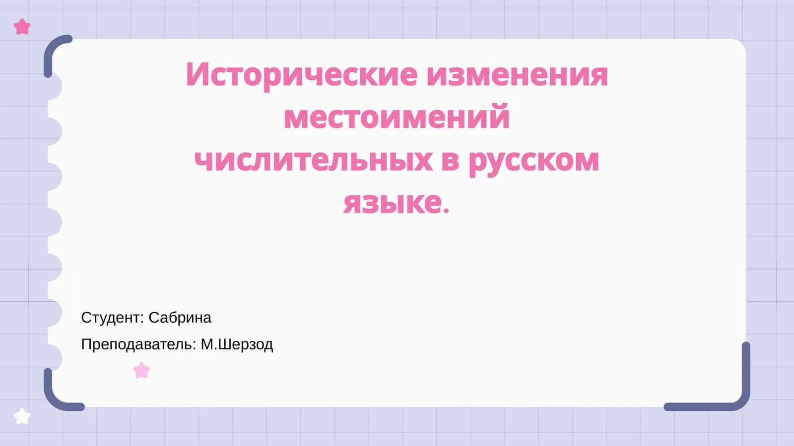 Исторические изменения местоимений числительных в русском языке