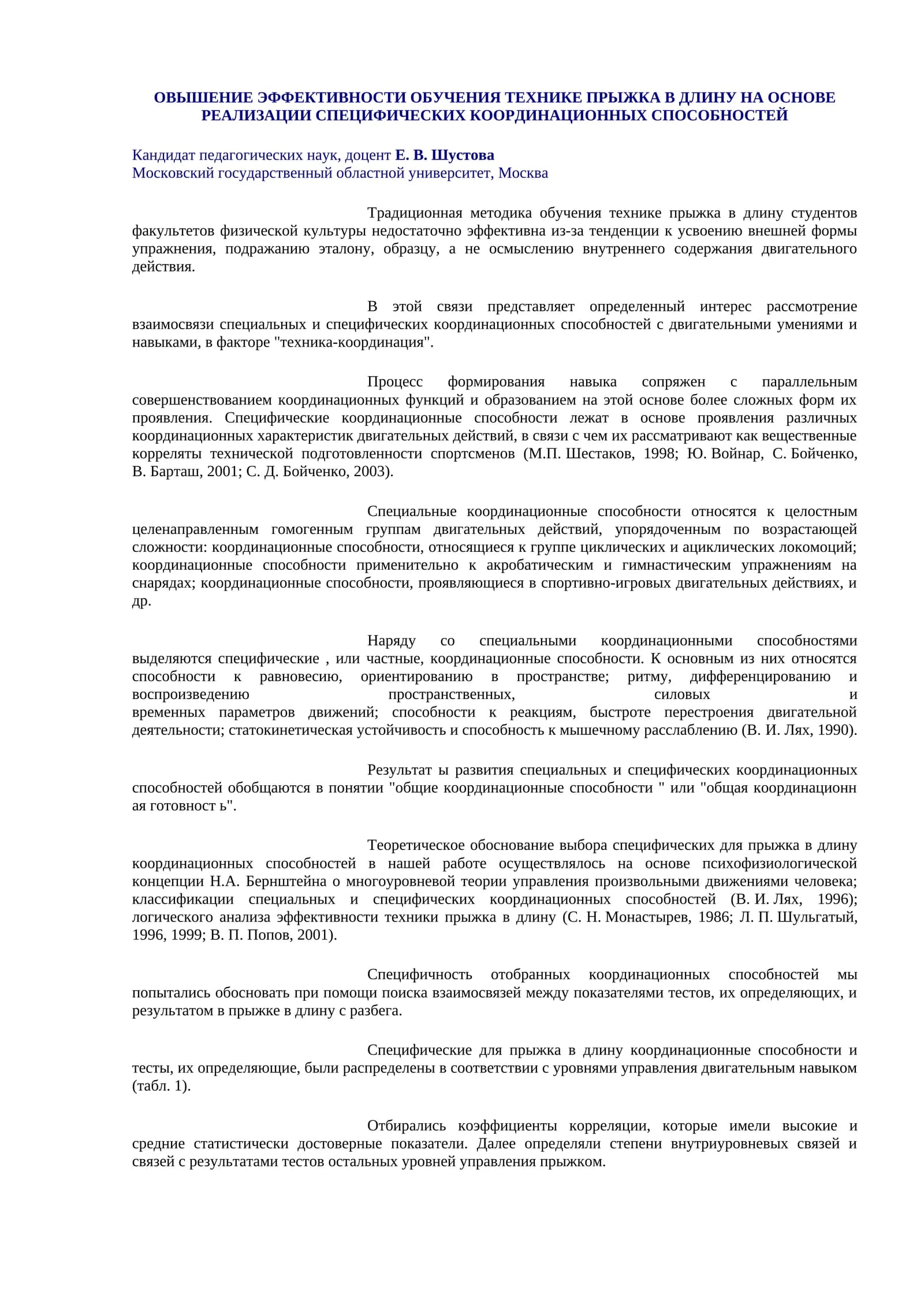 ОВЫШЕНИЕ ЭФФЕКТИВНОСТИ ОБУЧЕНИЯ ТЕХНИКЕ ПРЫЖКА В ДЛИНУ НА ОСНОВЕ РЕАЛИЗАЦИИ СПЕЦИФИЧЕСКИХ КООРДИНАЦИОННЫХ СПОСОБНОСТЕЙ