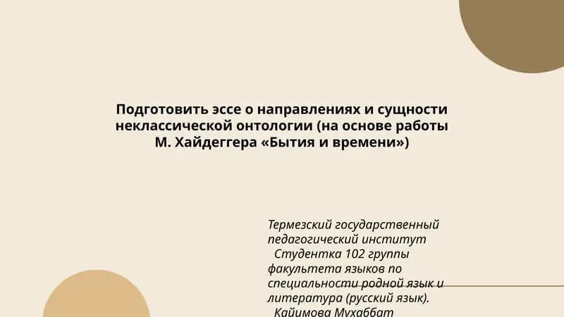 Эссе о направлениях и сущности неклассической онтологии (на основе работы М. Хайдеггера «Бытия и времени»)