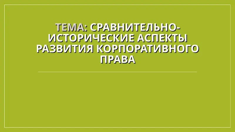 Сравнительно-исторические аспекты развития корпоративного права