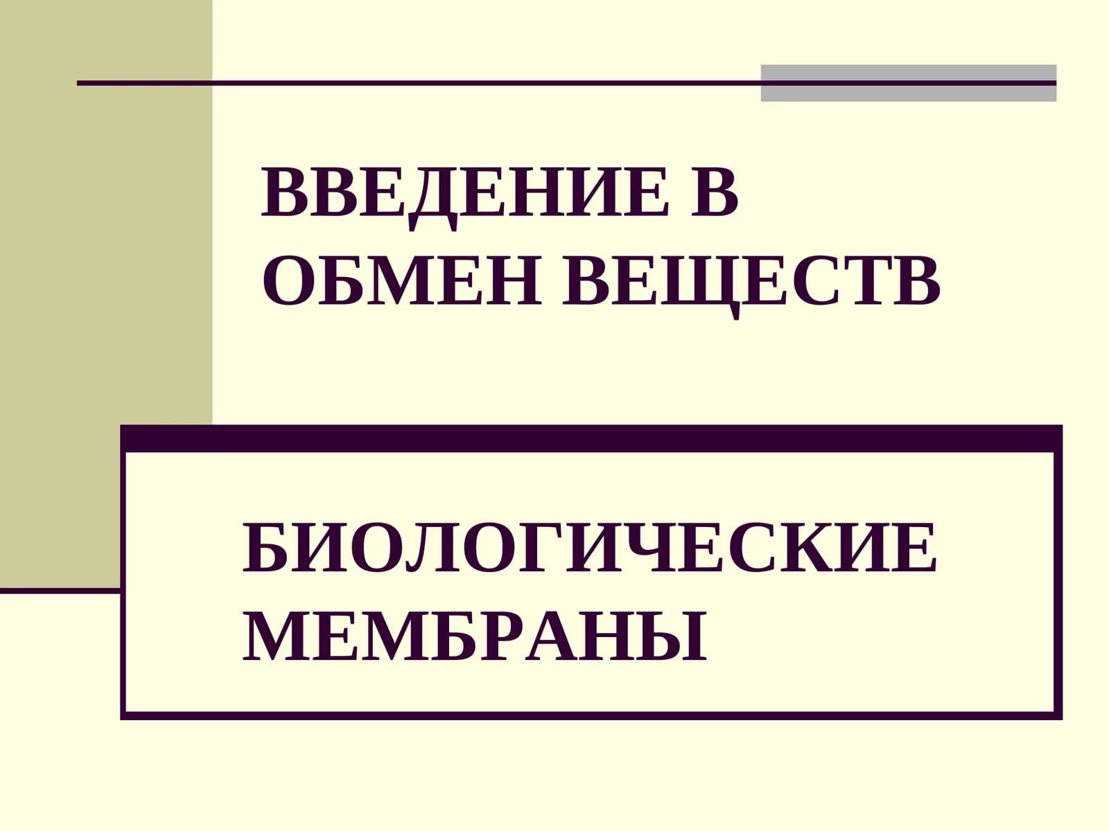 ВВЕДЕНИЕ ВОБМЕН ВЕЩЕСТВ БИОЛОГИЧЕСКИЕМЕМБРАНЫ