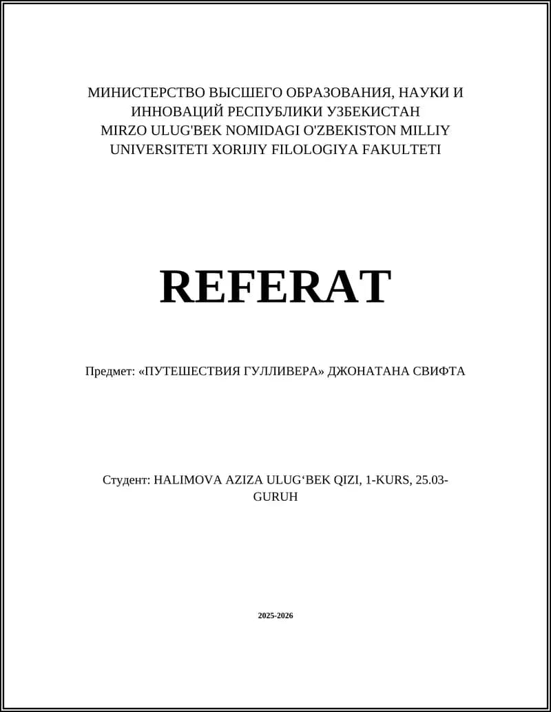 «Путешествия Гулливера» Джонатана Свифта
