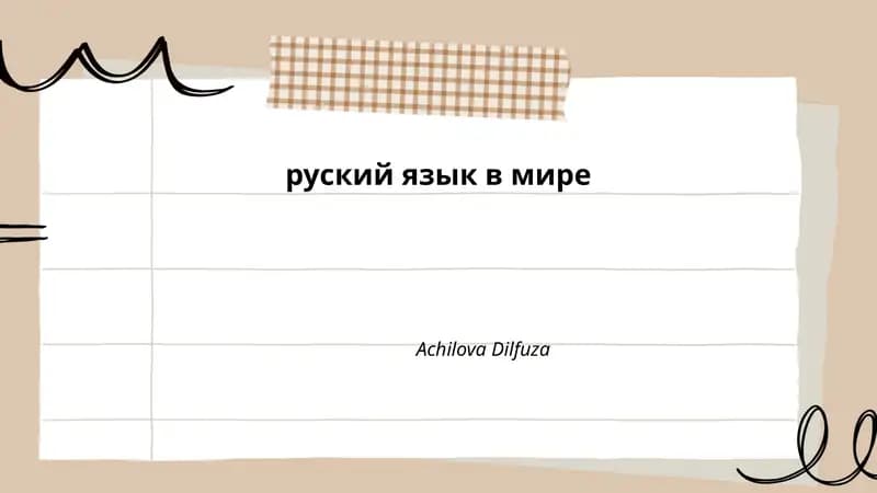 Руский язык в мире