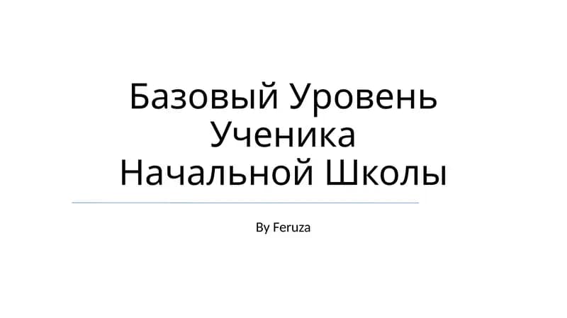 Базовый Уровень Ученика Начальной Школы