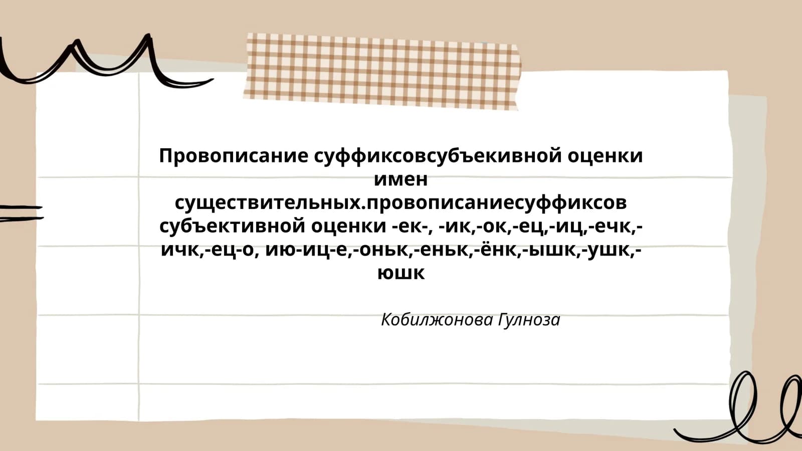 Провописание суффиксовсубъективной оценки имен существительных