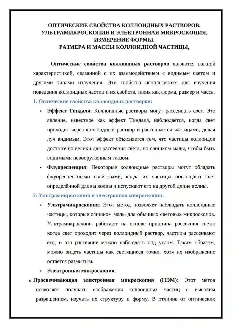 Оптические свойства коллоидных растворов
