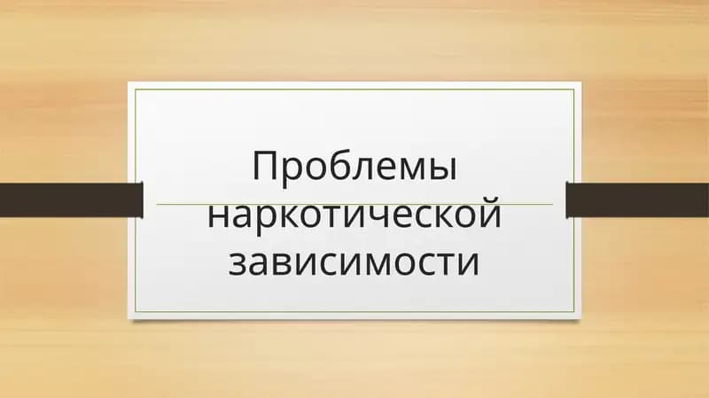 Проблемы наркотической зависимости