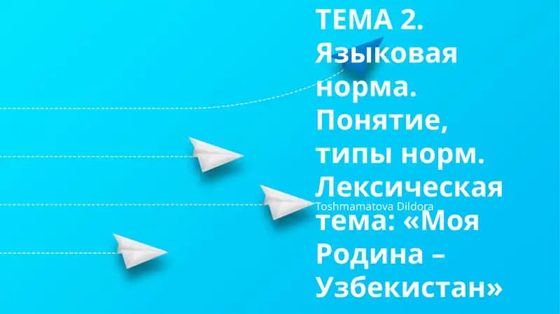 Лексическая тема: «Моя Родина – Узбекистан»