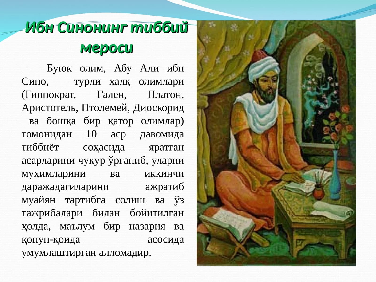 Ибн Синонинг тиббий мероси