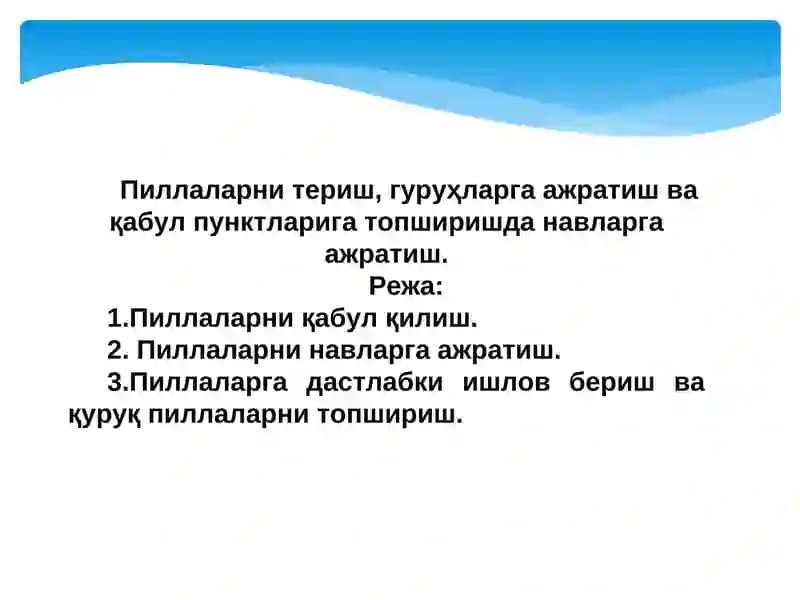 Тирик пиллаларни қабул қилиш