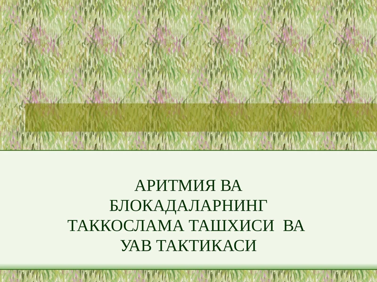 АРИТМИЯ ВА БЛОКАДАЛАРНИНГ ТАККОСЛАМА ТАШХИСИ ВА УАВ ТАКТИКАСИ
