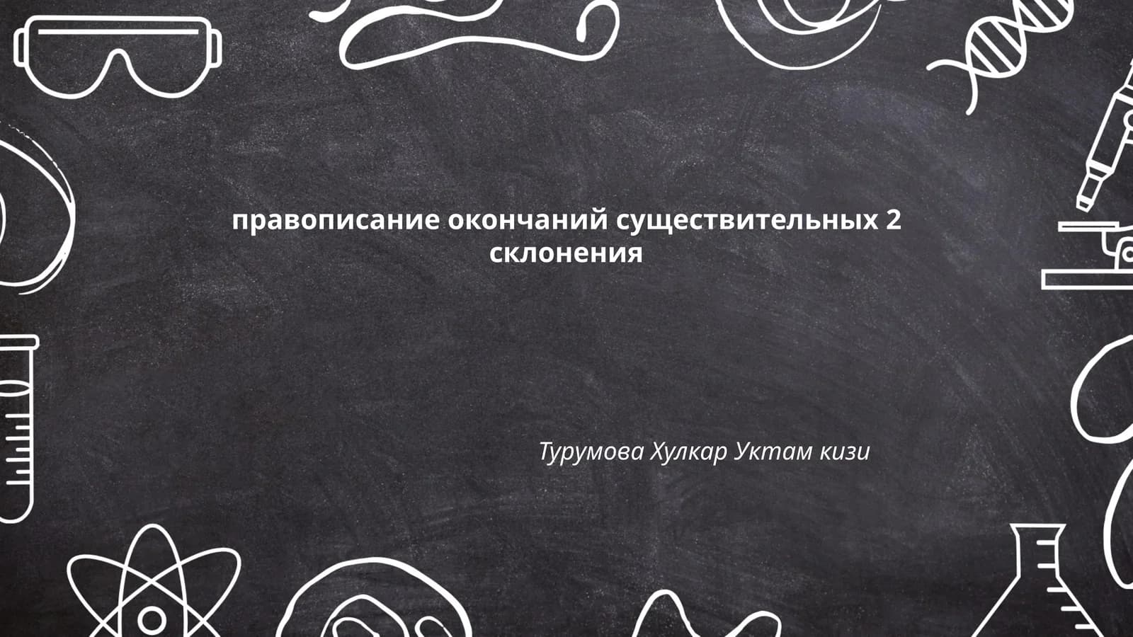 Правописание окончаний существительных 2 склонения