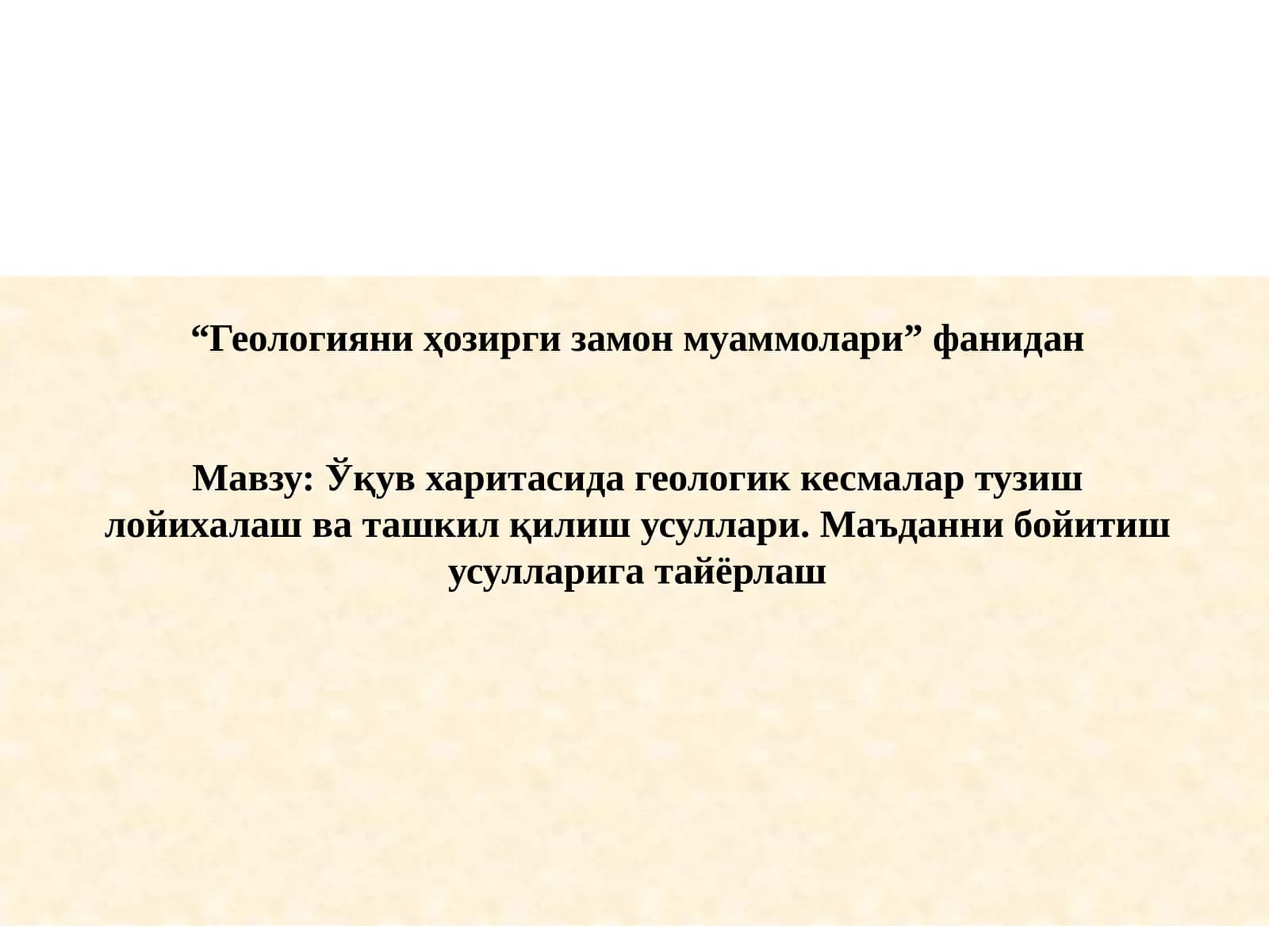 Ўқув харитасида геологик кесмалар тузиш лойихалаш ва ташкил қилиш усуллари. Маъданни бойитиш усулларига тайёрлаш