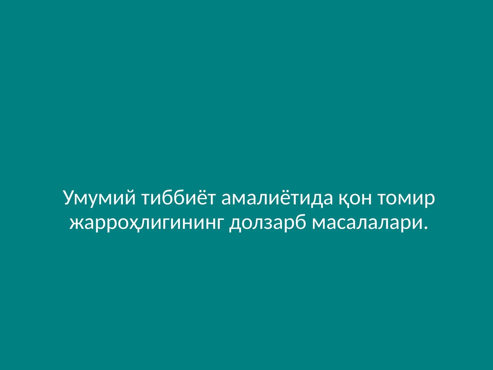 Умумий тиббиёт амалиётида қон томир жарроҳлигининг долзарб масалалари.