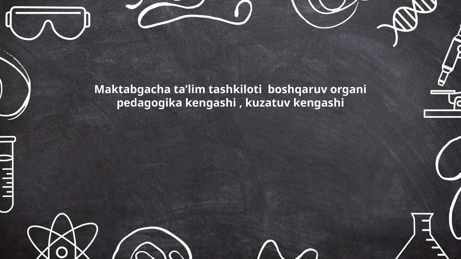 Maktabgacha taʼlim tashkiloti boshqaruv organi pedagogika kengashi, kuzatuv kengashi