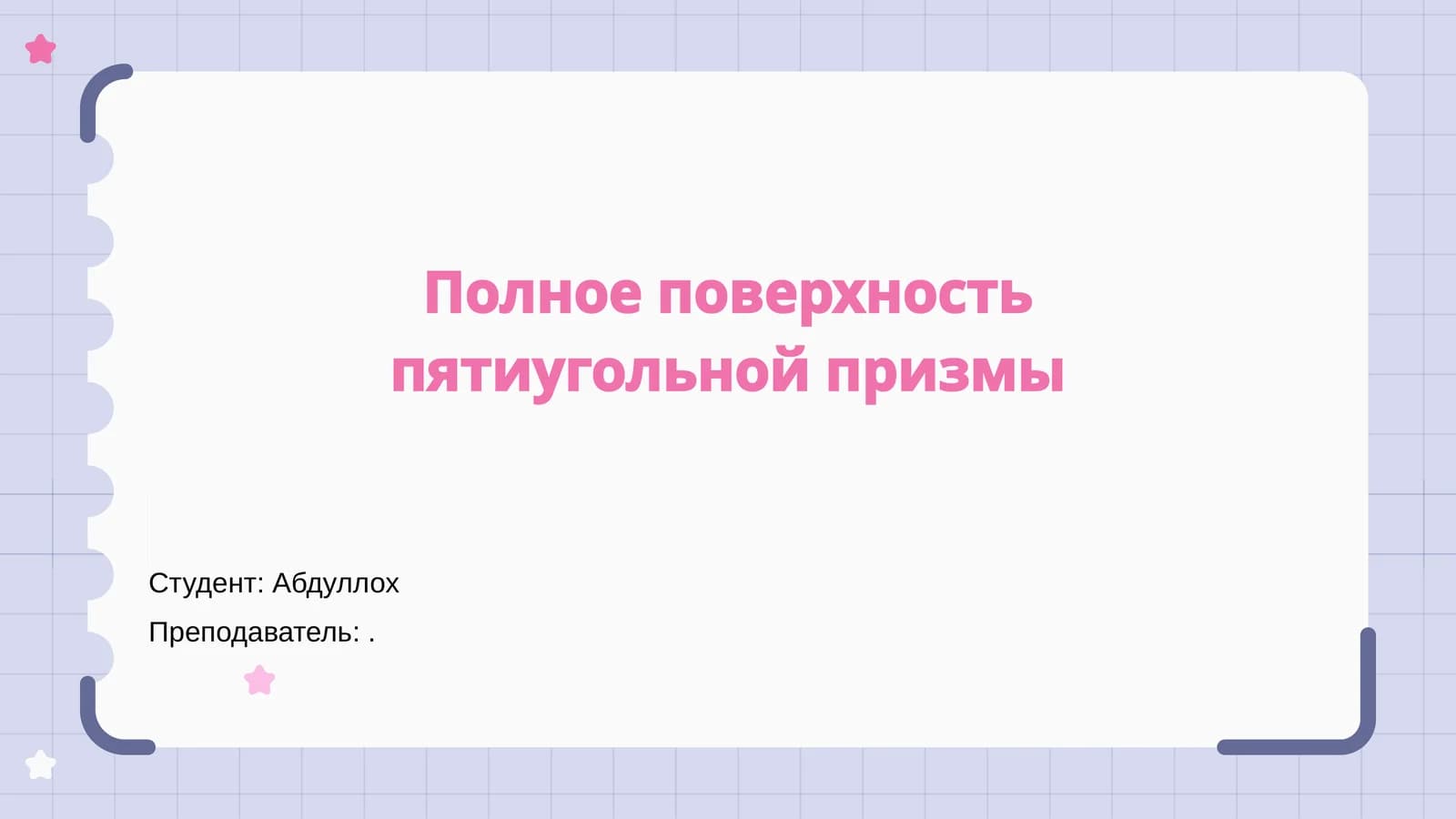 Полное поверхность пятиугольной призмы