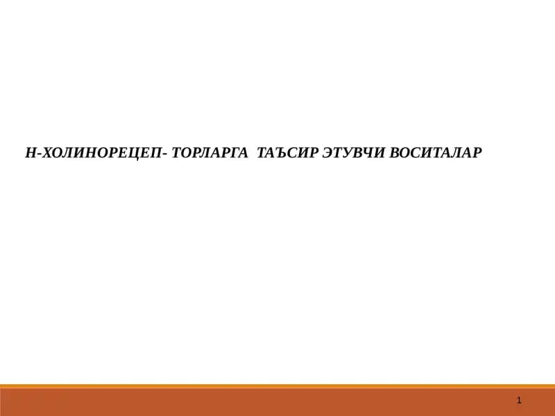 Н-ХОЛИНОРЕЦЕП-ТОРЛАРГАТАЪСИРЭТУВЧИ ВОСИТАЛАР