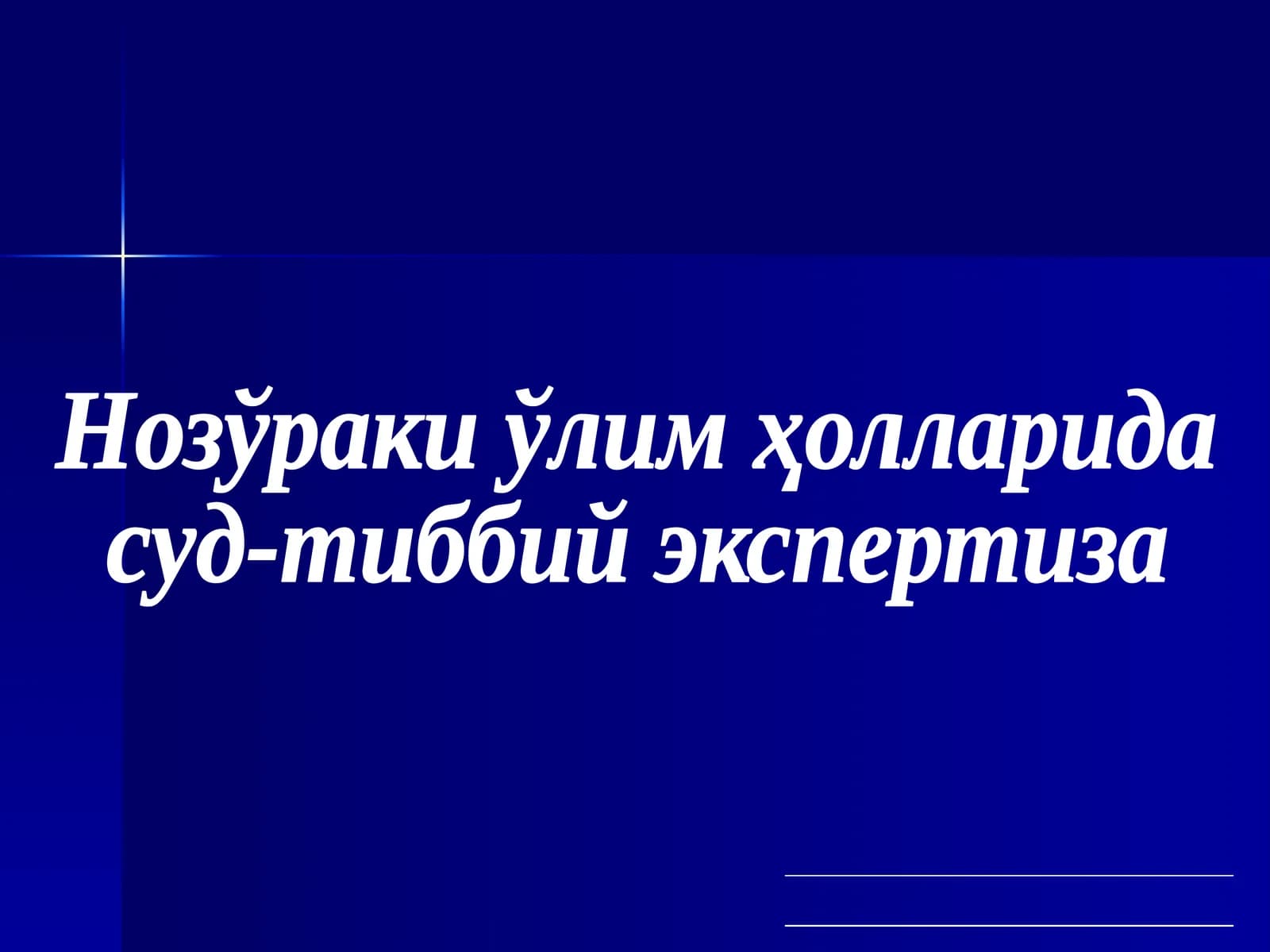 Нозўраки ўлим ҳолларида Суд-Тиббий Экспертиза