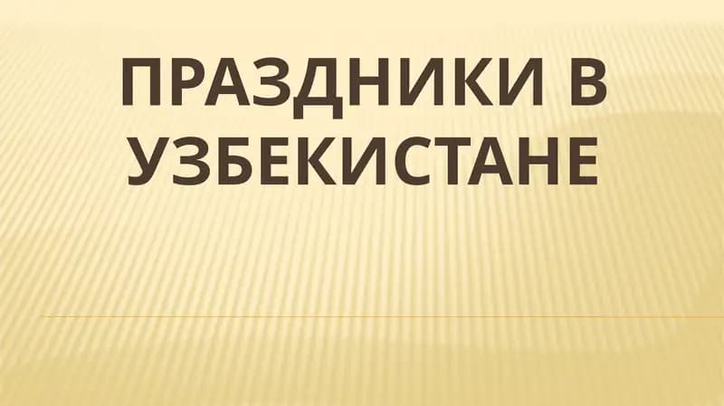 Праздники в Узбекистане