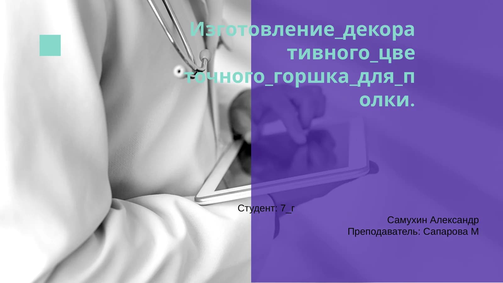 Создание декоративного цветочного горшка
