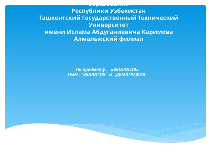 ЭКОЛОГИЯ