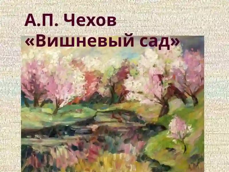 Вишневый сад