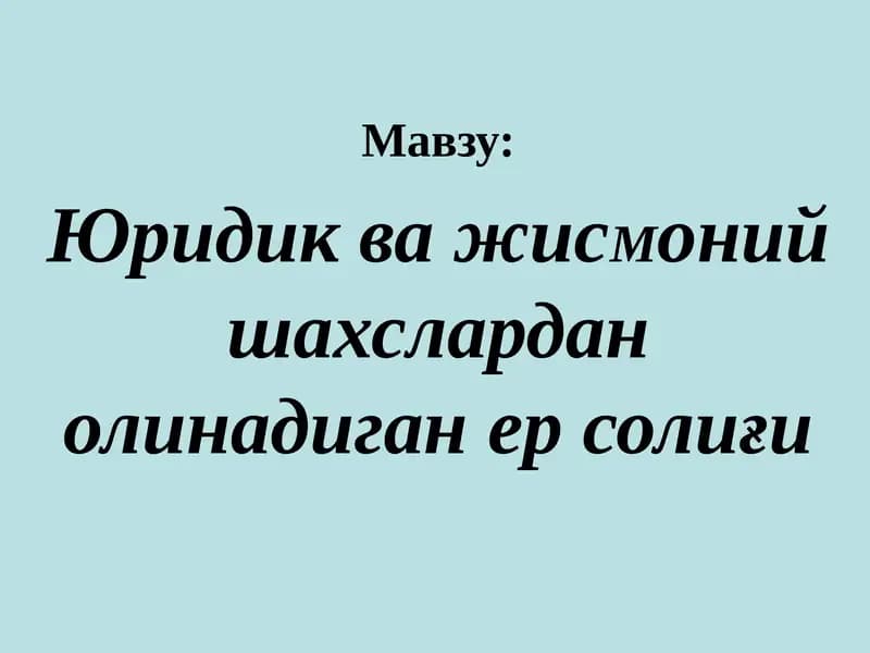 Юридик ва жисмоний шahslardan olinadigan er soligi