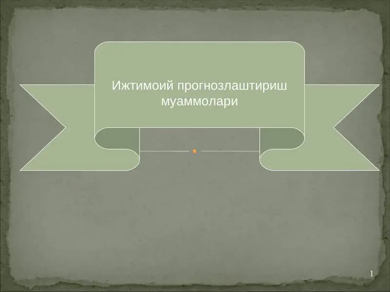 Ижтимоий прогнозлаштириш муаммолари