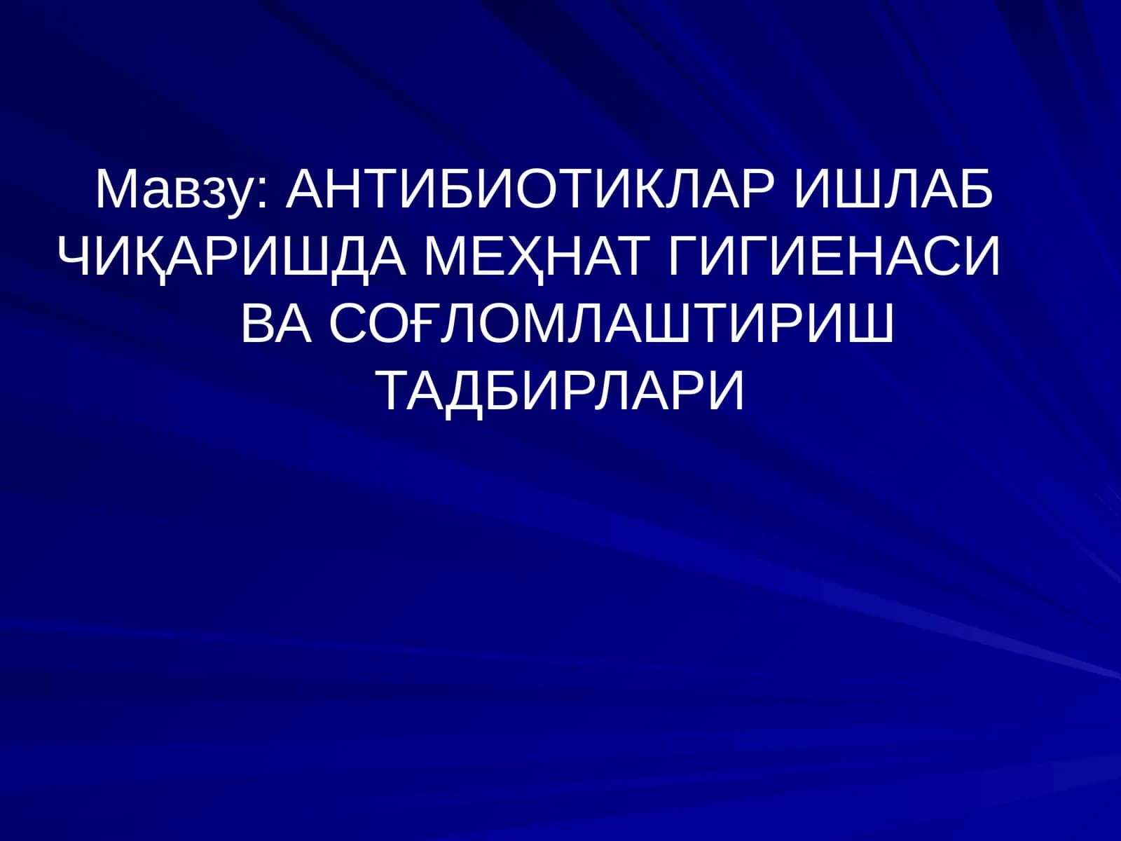АНТИБИОТИКЛАР ИШЛАБ ЧИҚАРИШДА МЕҲНАТ ГИГИЕНАСИ ВА СОҒЛОМЛАШТИРИШ ТАДБИРЛАРИ