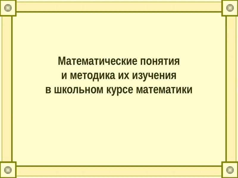 Математические понятияи методика их изученияв школьном курсе математики