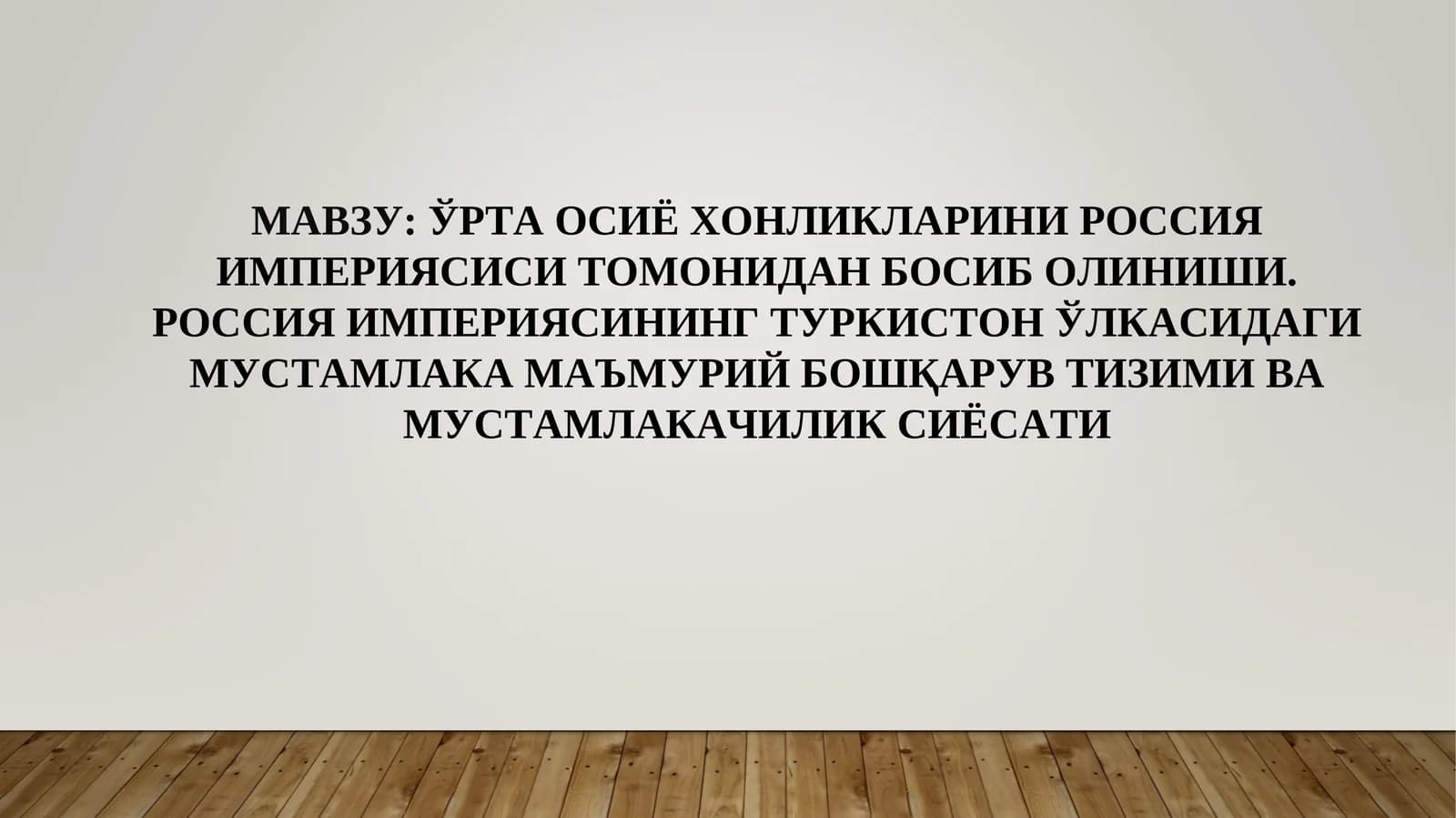 ЎРТА ОСИЁ ХОНЛИКЛАРИНИ РОССИЯ ИМПЕРИЯСИСИ ТОМОНИДАН БОСИБ ОЛИНИШИ. РОССИЯ ИМПЕРИЯСИНИНГ ТУРКИСТОН ЎЛКАСИДАГИ МУСТАМЛАКА МАЪМУРИЙ БОШҚАРУВ ТИЗИМИ ВА МУСТАМЛАКАЧИЛИК СИЁСАТИ