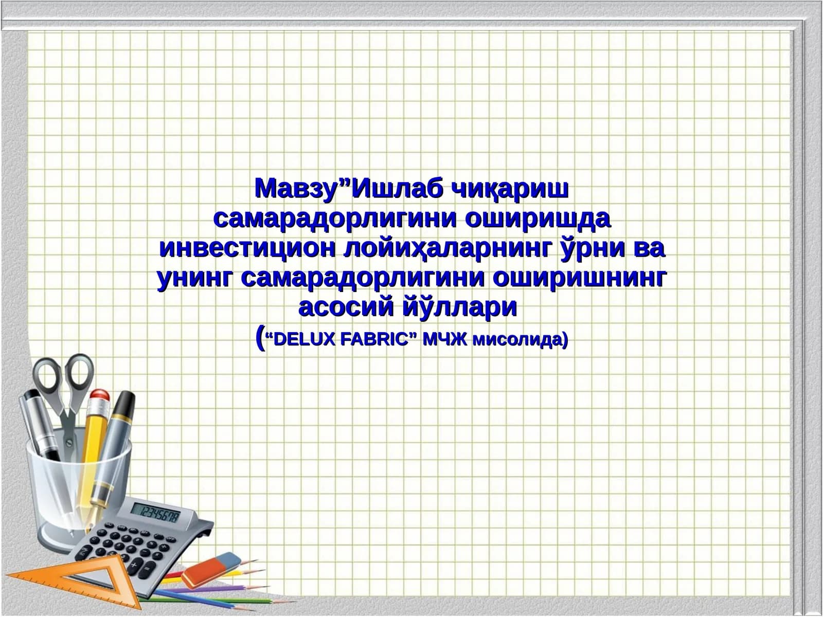 Инвестицион лойиҳалар ва уларнинг ижтимоий-иқтисодий моҳияти ва аҳамияти
