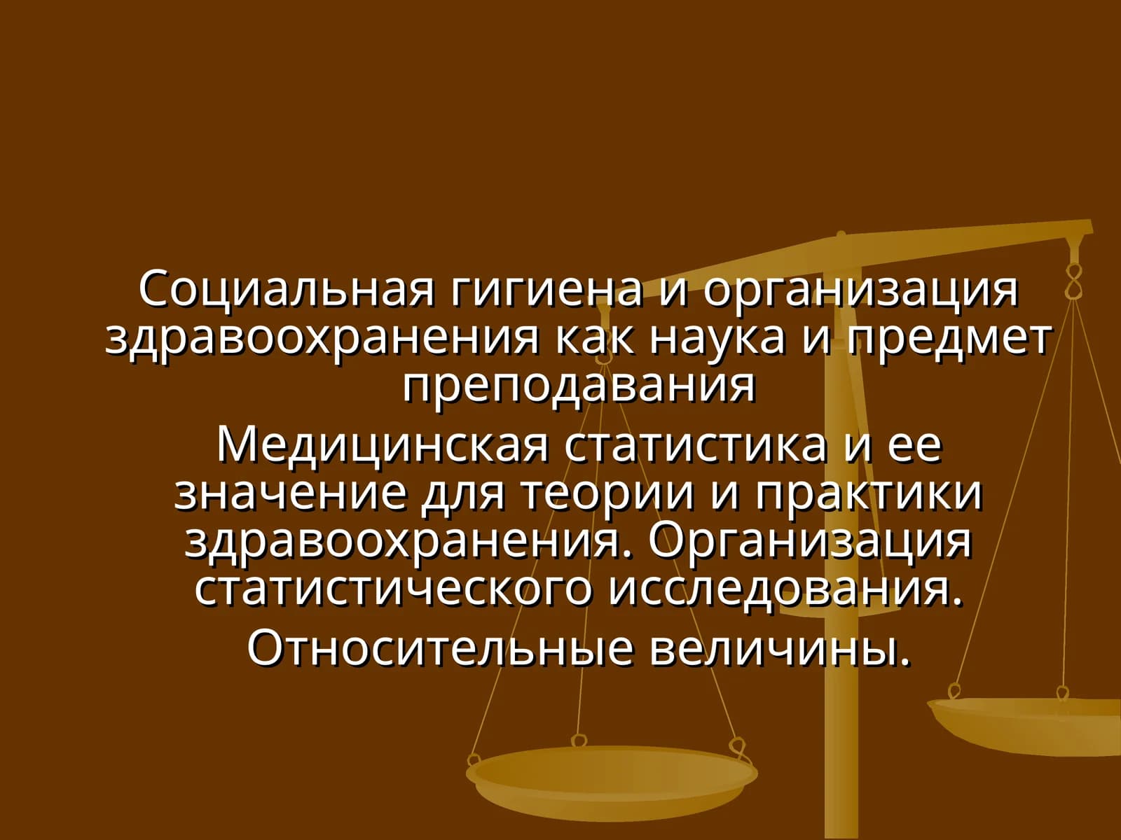 Социальная гигиена и организация здравоохранения