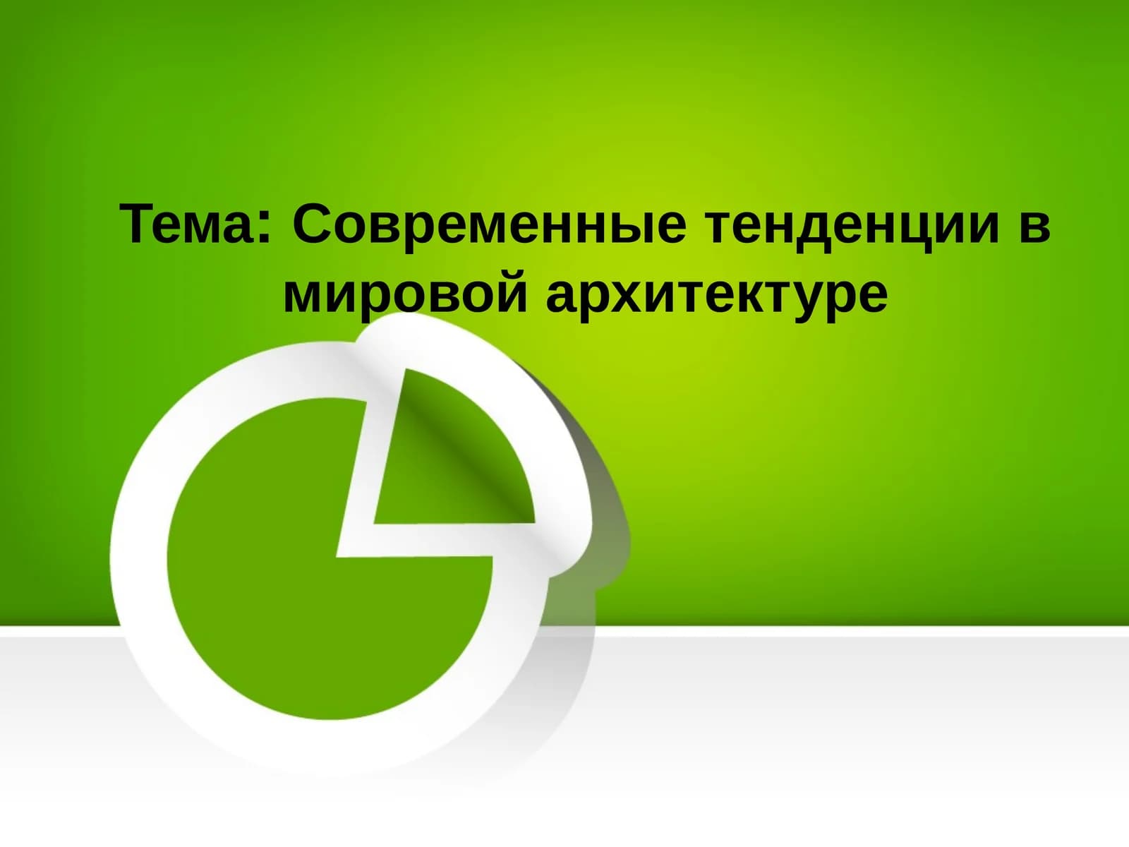Современные тенденции в мировой архитектуре