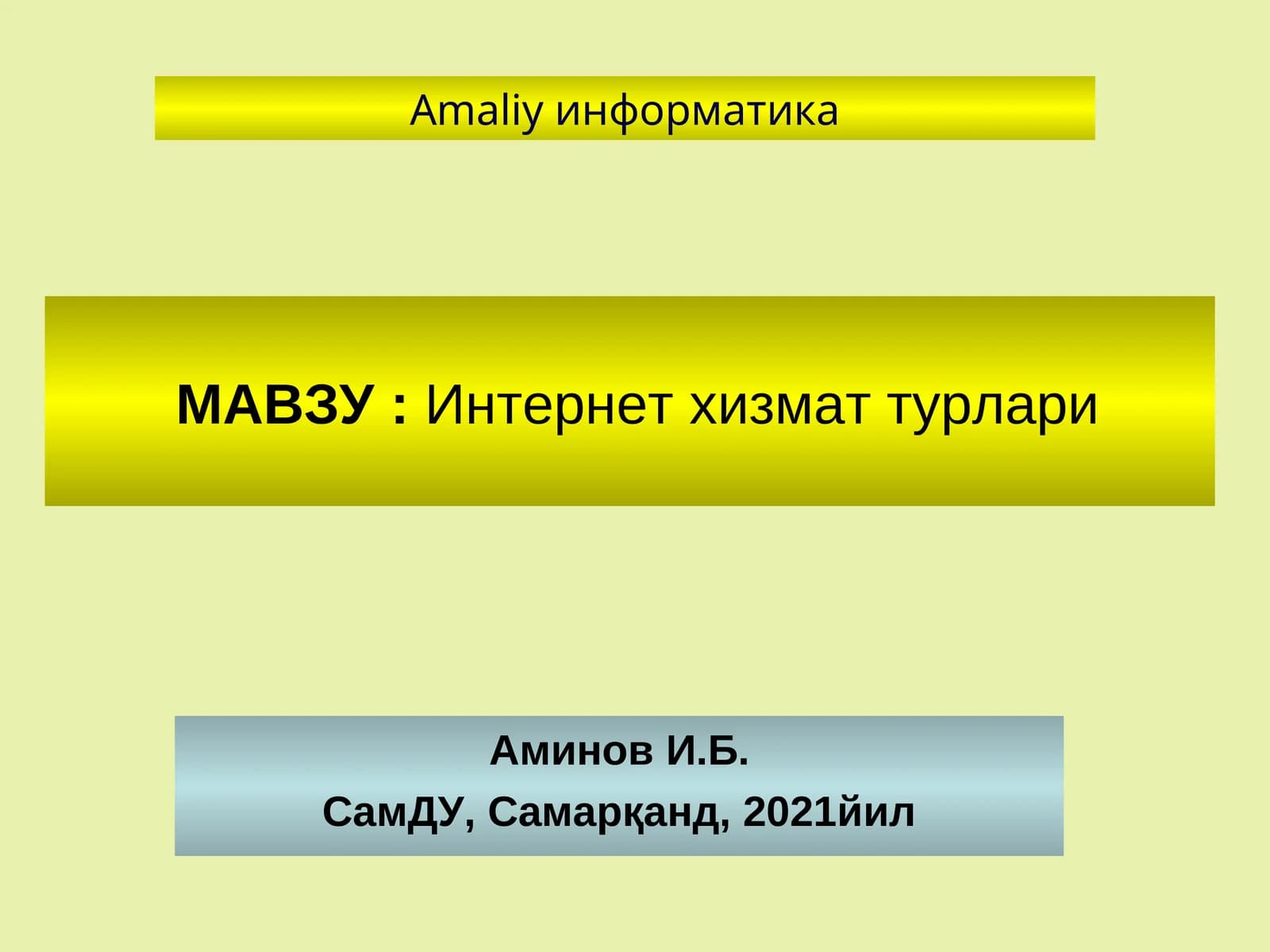 Интернет хизмат турлари