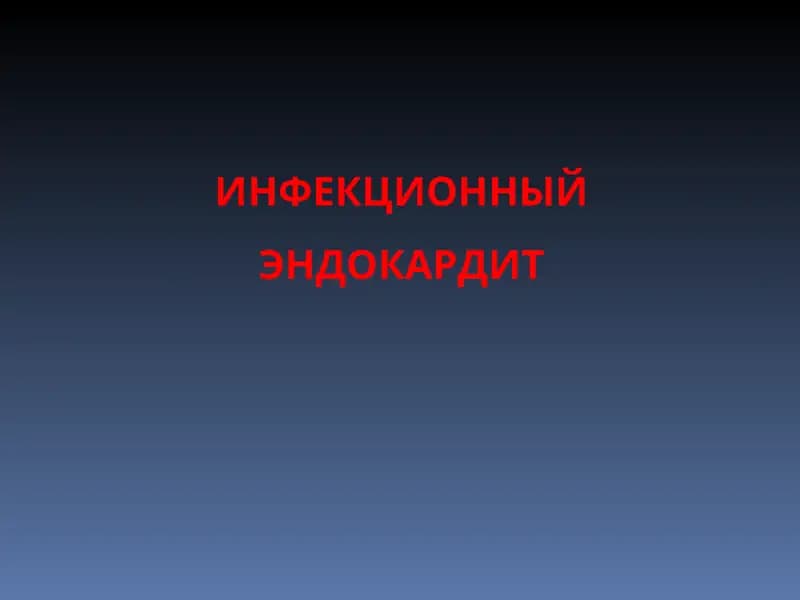 ИНФЕКЦИОННЫЙ ЭНДОКАРДИТ