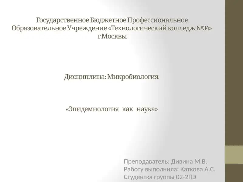 Микробиология. «Эпидемиология как наука»