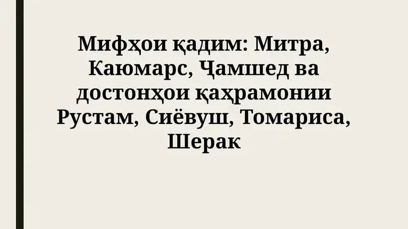 Mifҳои қадим: Митра, Каюмарс, Ҷамшед ва достонҳои қаҳрамонии Рустам, Сиёвуш, Томариса,Шерак