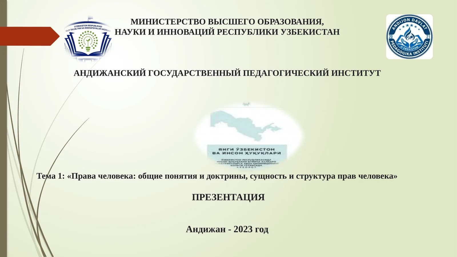 «Права человека: общие понятия и доктрины, сущность и структура прав человека»