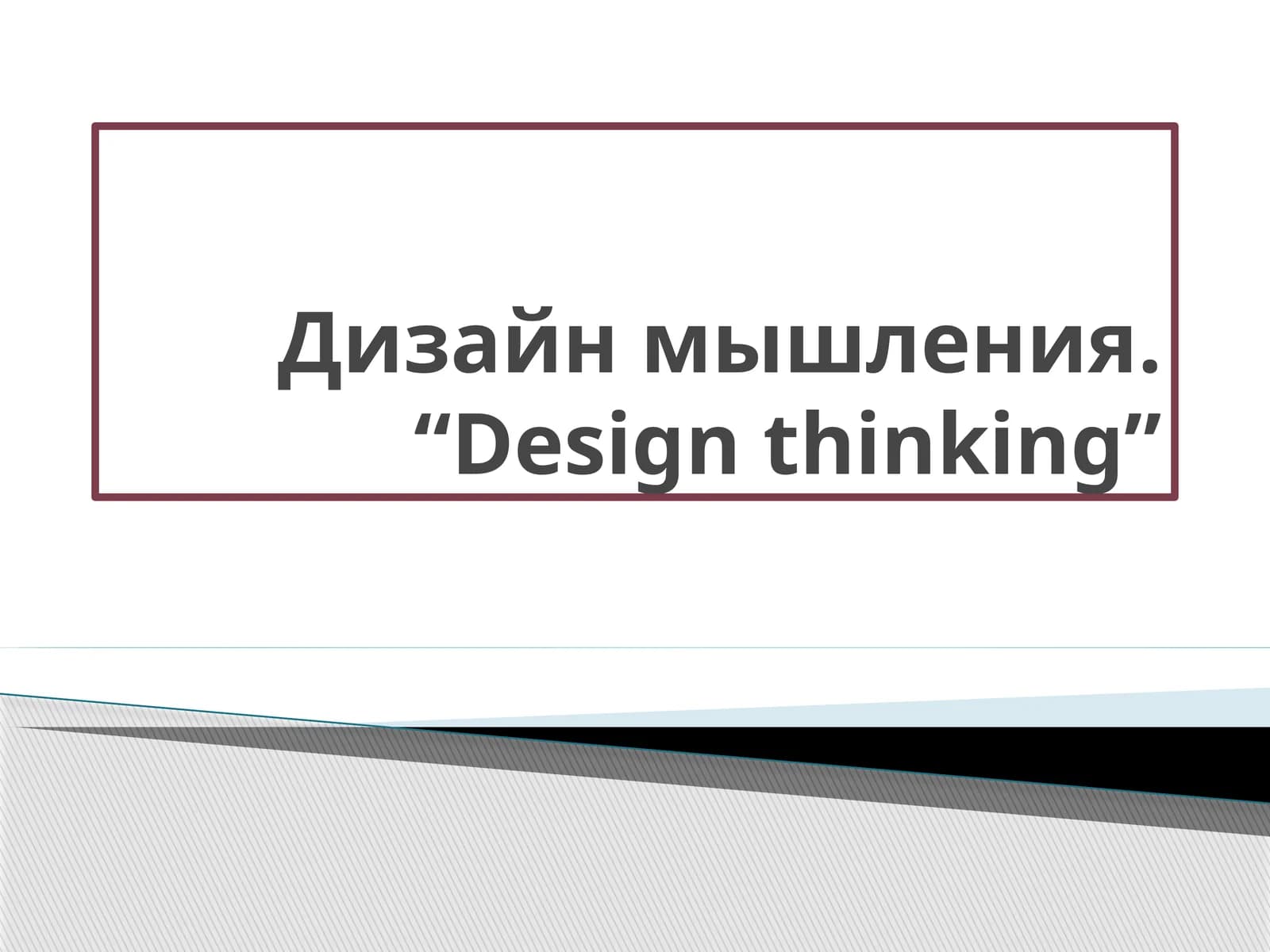 Design Thinking