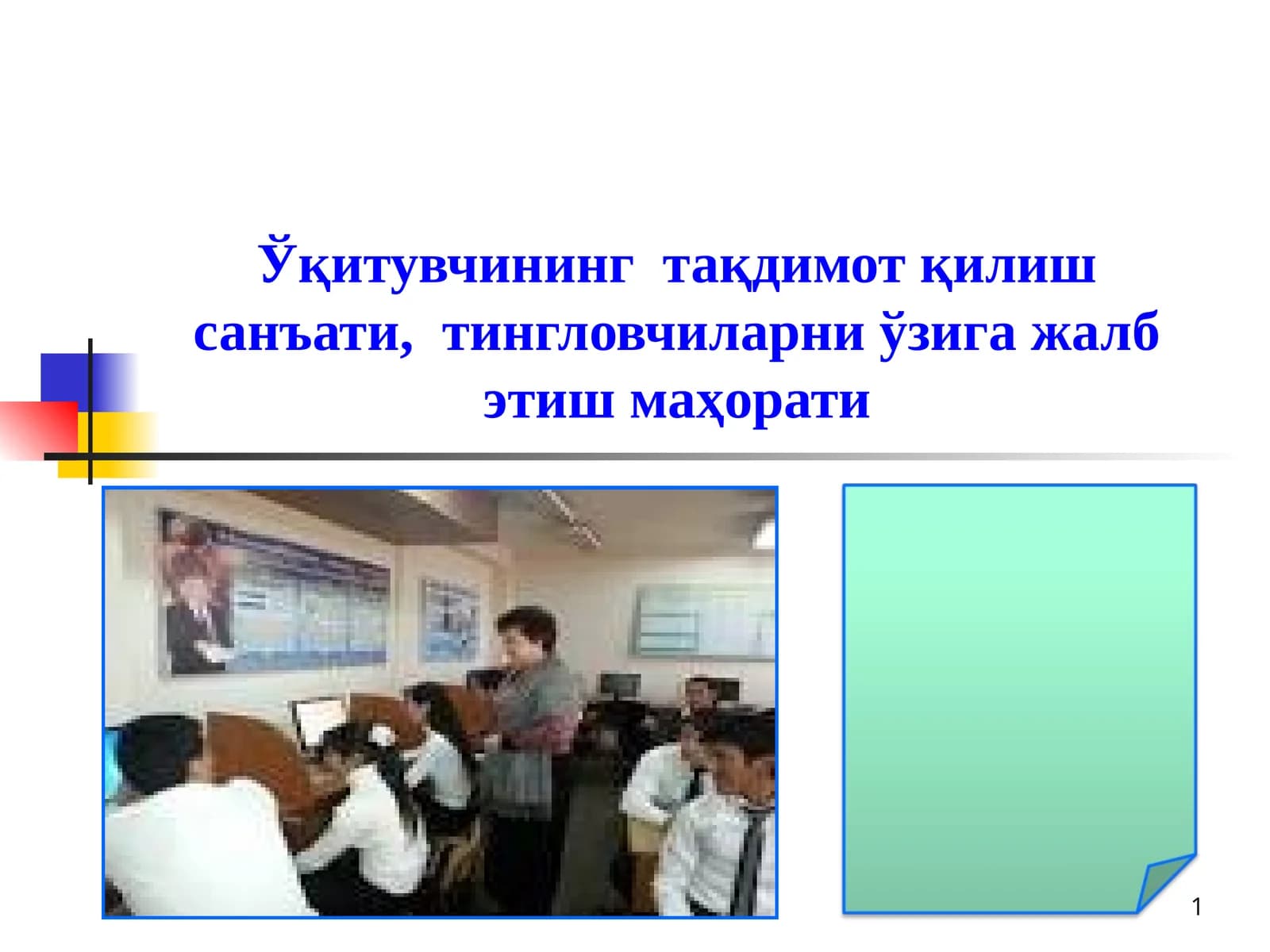 Ўқитувчининг  тақдимот қилиш санъати,  тингловчиларни ўзига жалб этиш маҳорати