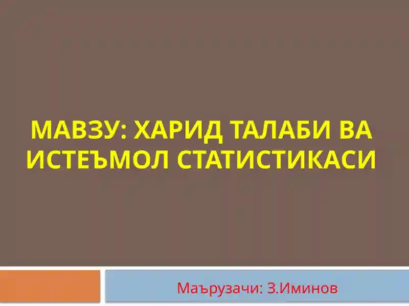 Харидталабиваистеъмолстатистикаси