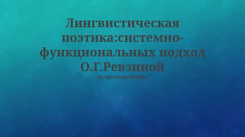Лингвистическая поэтика:системно-функциональных подход О.Г.Ревзиной