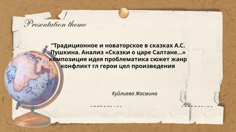 Традиционное и новаторское в сказках А.С. Пушкина