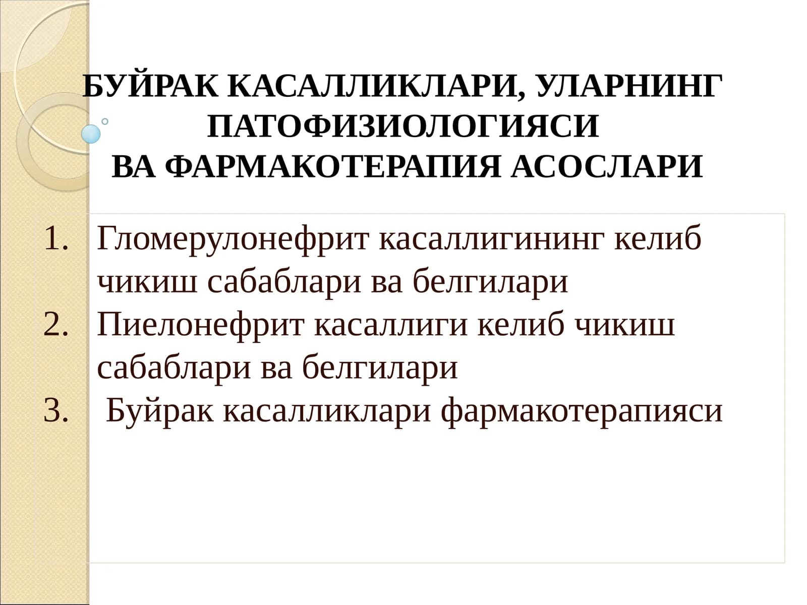 Буйрак Касалликлари, Уларнинг Патофизиологиясива Фармакотерапия Асослари