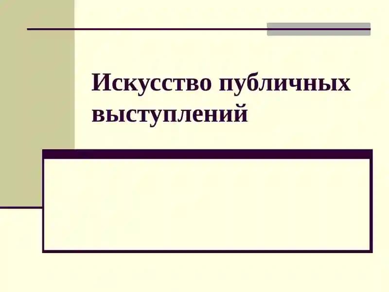 Искусство публичных выступлений