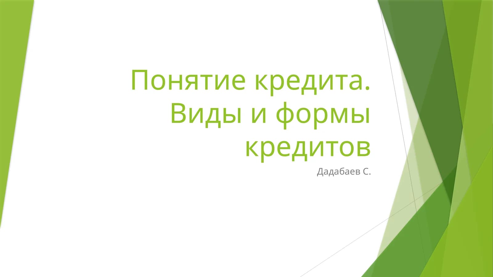 Понятие кредита. Виды и формы кредитов