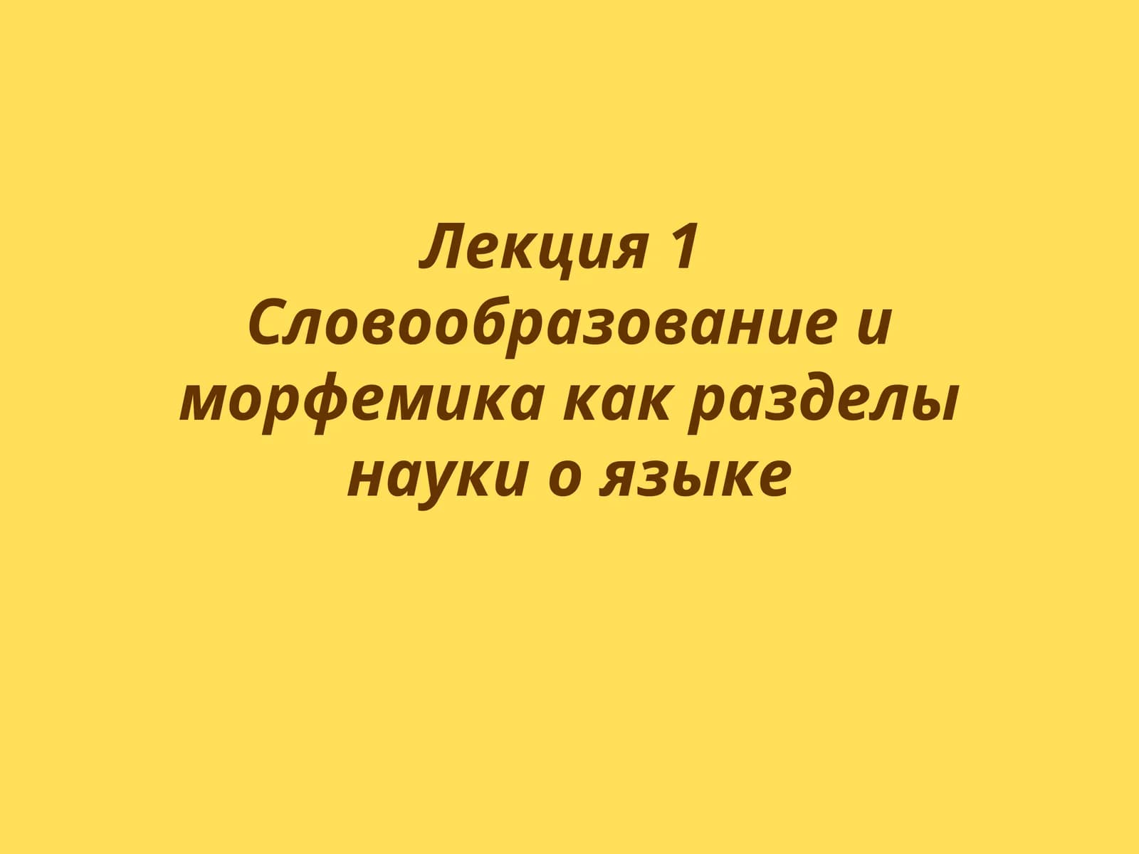 Лекция 1. Словообразование и морфемика как разделы науки о языке