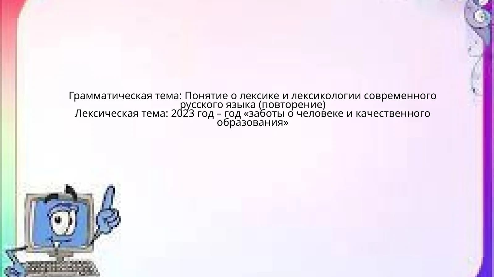 Лексикология современного русского языка