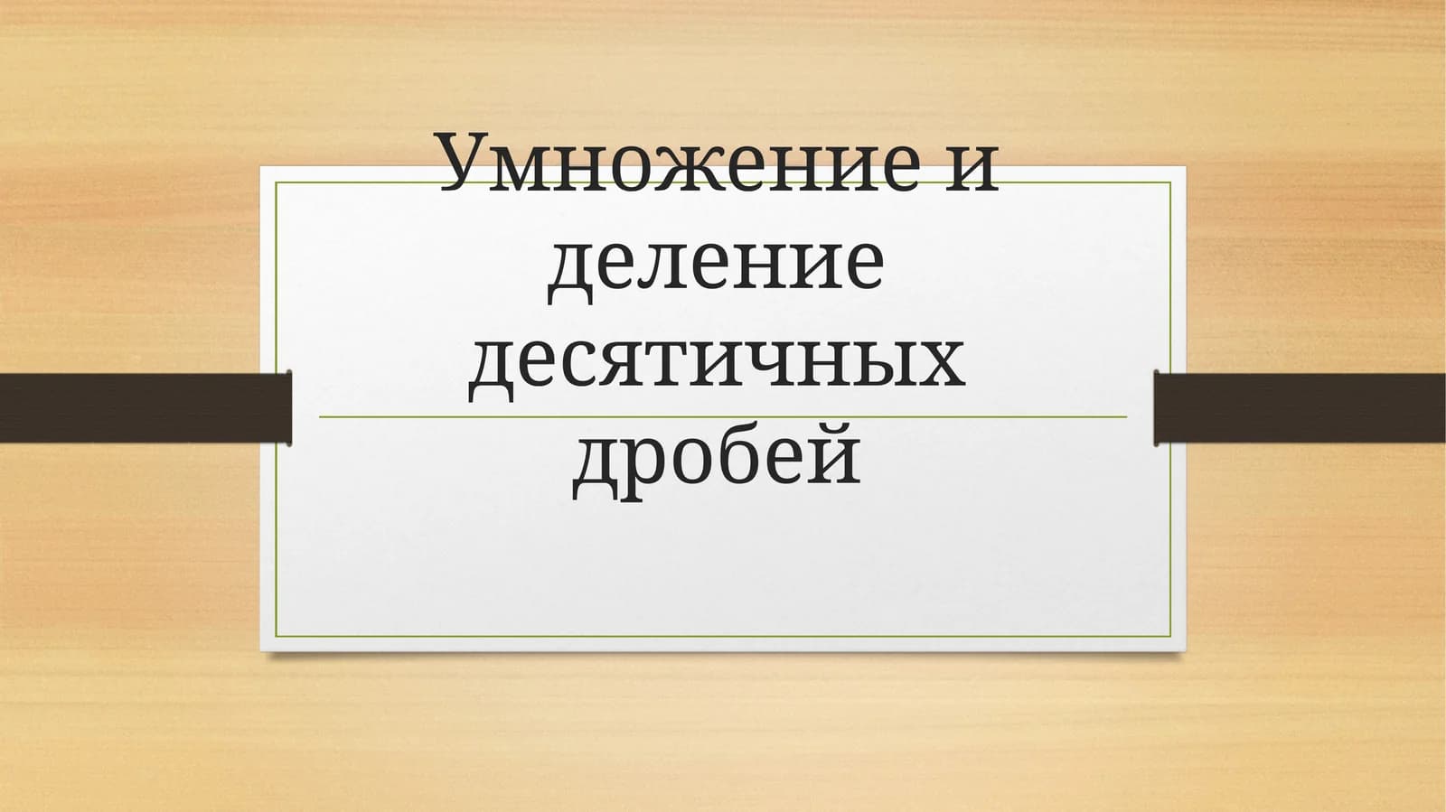 Умножение и деление десятичных дробей